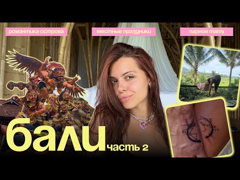 Видео: ВЛОГ: Зимовка на Бали ЧАСТЬ 2 | Улувату | Местные праздники | Парное тату | Романтика острова