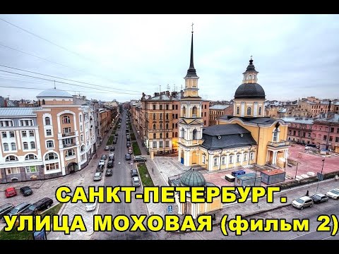 Видео: САНКТ-ПЕТЕРБУРГ: УЛИЦА МОХОВАЯ (фильм 2)