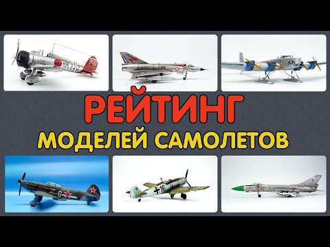 Видео: ТОП 6 Моделей Авиации, которые я собирал. Мой Рейтинг.