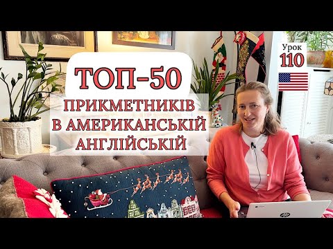 Видео: ТОП-50 ПРИКМЕТНИКІВ в Англійській мові. Урок 110