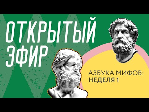 Видео: Скрытые смыслы древних мифов