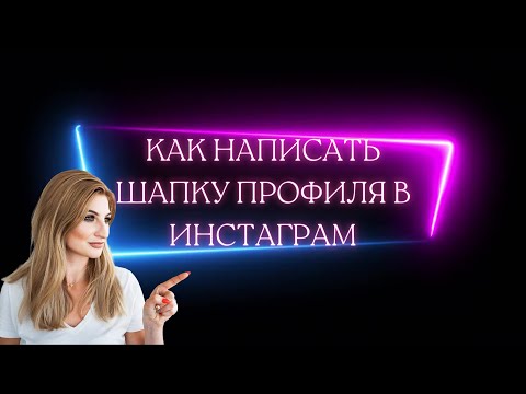 Видео: Как написать шапку профиля в Инстаграм ⚡️Как составить шапку, чтобы на вас подписались за 3 секунды