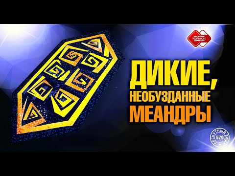 Видео: Лоскутный эфир 579. «Дикие меандры». 2 способа сборки