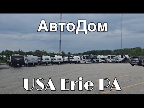 Видео: ОБЗОР:Дом на колесах USA  Erie Pennsylvania