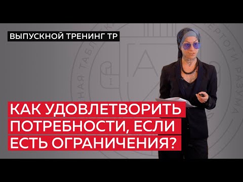 Видео: Как удовлетворить потребности, если есть ограничения?