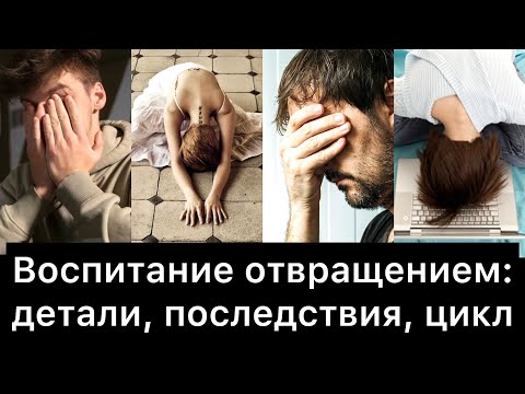 Видео: Воспитание отвращением: детали, последствия, цикл
