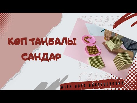 Видео: Көп таңбалы сандар!