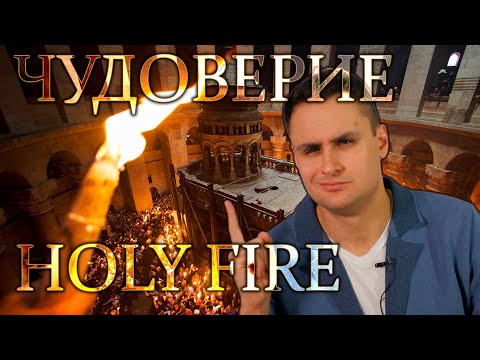 Видео: Схождение Благодатного огня - очевидное НЕ ЧУДО [ЧУДОВЕРИЕ]