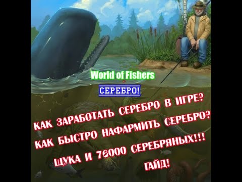 Видео: World of Fishers - Серебро / Как заработать серебряные монеты?