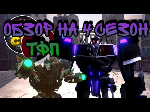 Видео: Обзор на фанатский четвёртый сезон Трансформеров Прайм