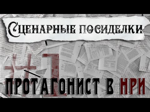 Видео: Сценарные посиделки | Главный герой твоей истории!