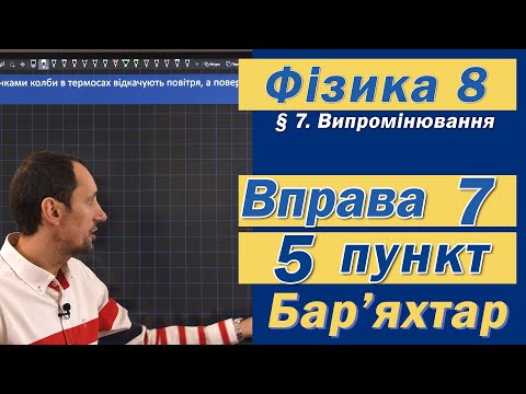 Видео: Вправа № 7. 5 п. Бар'яхтар Фізика 8 клас