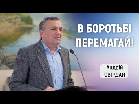 Видео: В БОРОТЬБІ ПЕРЕМАГАЙ! - Андрій Свірдан | проповідь