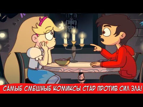 Видео: СБОРНИК САМЫХ ВЕСЁЛЫХ КОМИКСОВ ПО СТАР ПРОТИВ СИЛ ЗЛА!!!
