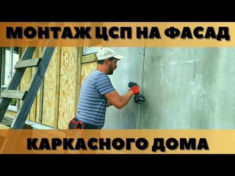 Видео: Монтаж ЦСП на фасад каркасного дома