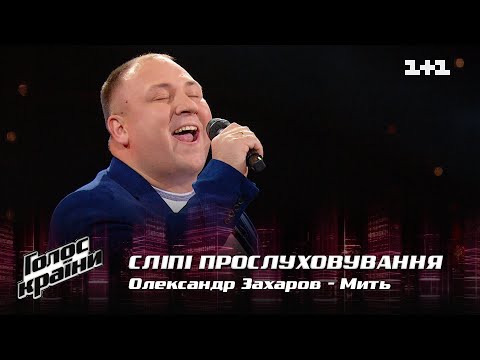 Видео: Александр Захаров — "Мить" — выбор вслепую — Голос страны 12