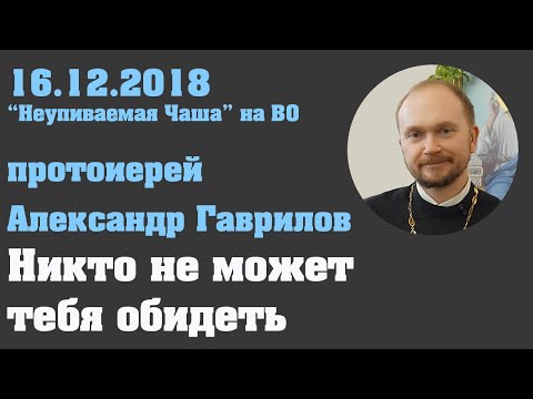 Видео: Никто не может тебя обидеть.