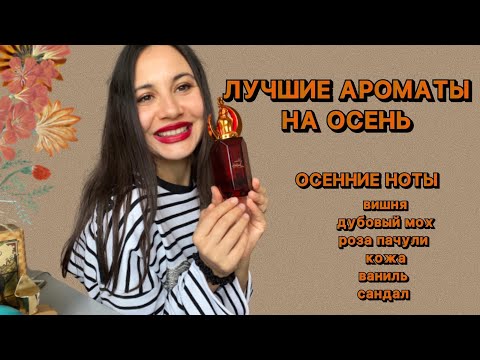 Видео: ЛУЧШИЕ АРОМАТЫ, НОТЫ, НАПРАВЛЕНИЯ НА ОСЕНЬ 🍂