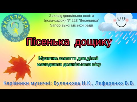 Видео: Пісенька дощику (Музичні зустрічі з Доремішкою)