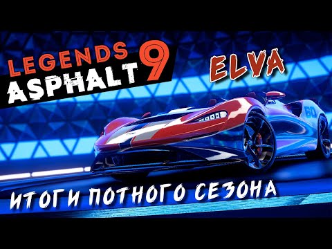 Видео: Asphalt 9: Legends - Итоги Сезона Потная волна. Какие тачки забрал (ios) #156