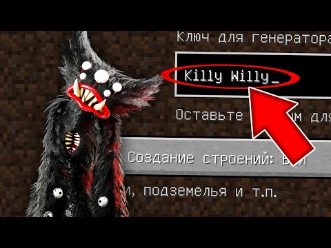 Видео: НИКОГДА НЕ ИГРАЙ НА СИДЕ КИЛЛИ ВИЛЛИ MINECRAFT KILLY WILLY PROJECT PLAYTIME СТРАШНЫЙ СИД