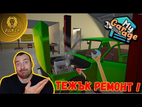 Видео: * СМЯНА НА ГАРНИТУРА ! * #2- MY GARAGE @BGNIK