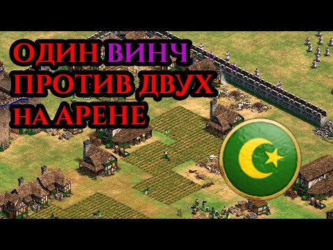 Видео: ОДИН ВИНЧ ПРОТИВ ДВУХ ЛЮДЕЙ в Age of Empires 2