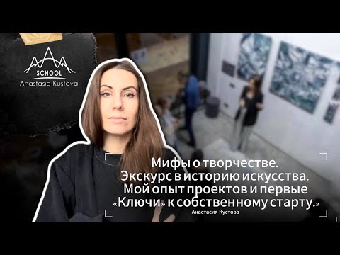 Видео: 5 сезон 1 серия. "Мифы о искусстве. Экскурс в историю. Первые шаги в собственном старте,"