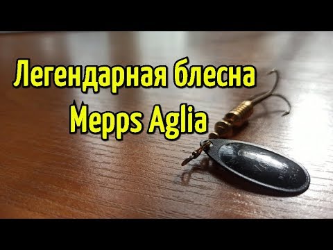 Видео: Вращающаяся блесна Mepps Aglia. Эффективная приманка на хищную рыбу