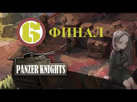 Видео: 🎦Panzer Knights▶Прохождение #6