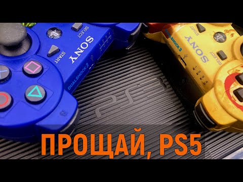 Видео: PS3 УНИЧТОЖАЕТ PS5!