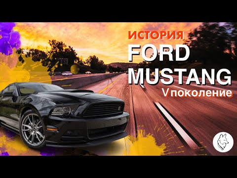 Видео: Краткая история Форд Мустанг/Ford Mustang. 5 поколение S197, 2005-2014.