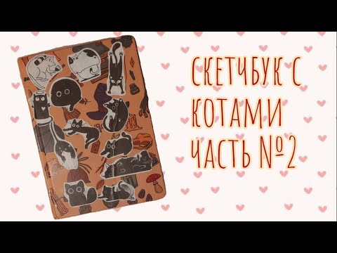 Видео: Скетчбук с котами || обзор на скетчбук