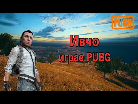 Видео: Ивчо (N1nj44F7W) играе PUBG - Целия Stream