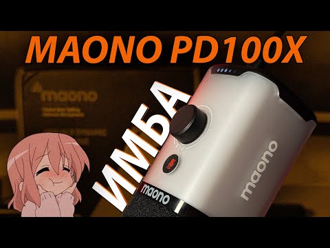 Видео: МОГ БЫ СТАТЬ ИМБОЙ, если бы не эти нюансы... - MAONO PD100X Обзор динамического микрофона