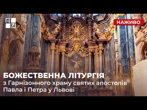 Видео: ⛪ Божественна Літургія з Гарнізонного храму святих апостолів Павла і Петра у Львові | Наживо