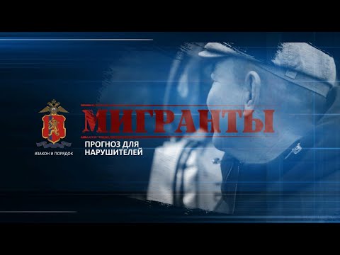 Видео: Закон и порядок. Мигранты: Прогноз для нарушителей
