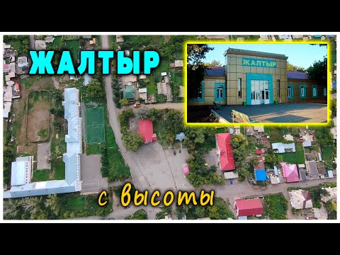 Видео: село Жалтыр (ст. Джалтырь) с высоты.
