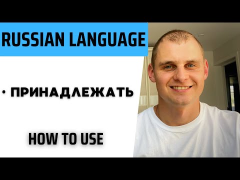 Видео: Russian language. Speak Russian with a native speaker. Verb принадлежать