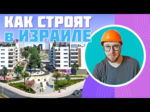 Видео: НОВЫЙ РАЙОН С НУЛЯ в Израиле