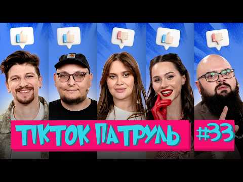 Видео: ТікТок Патруль 33 | Легендарне повернення | ВОЛКОВА, РОКСІ, ГАНІН, БЕРЕЖКО, СЕРЕДА
