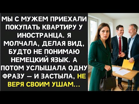 Видео: Притворившись, что не понимаю по-немецки, я услышала, как муж обсуждает меня с продавцом. То что он…