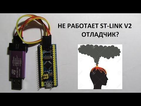 Видео: STM32F103C8T6+ST_LINK V2 SWD  НЕ РАБОТАЕТ