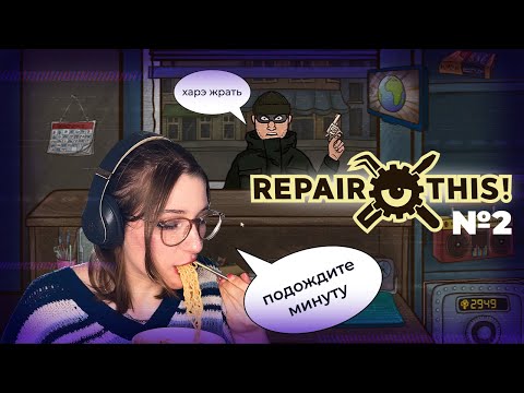 Видео: КУШАЕМ-ИГРАЕМ иногда переигрываем // REPAIR THIS №2