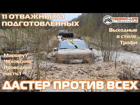 Видео: Гелик и Дастер на бездорожье по следам внедорожников УАЗ Паджеро Нива 4х4 покатушка Трофи-лайф 2021