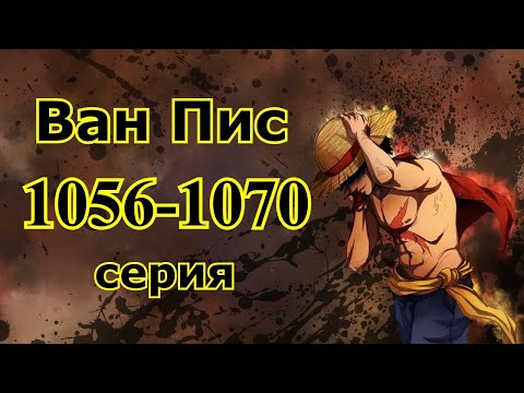 Видео: Ван пис 1056-1070 серия