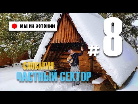 Видео: Зимний кемпинг в Словакии на автодоме: Выпуск 8: Как живут местные?