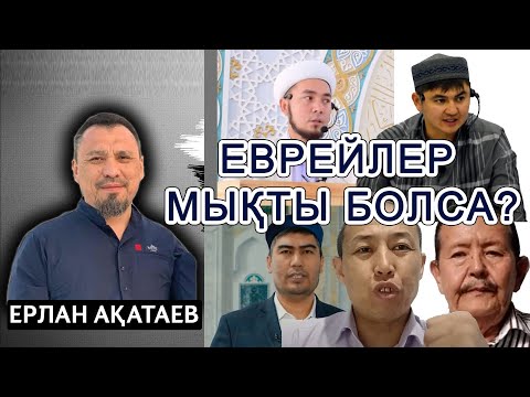 Видео: ТӘҢЫРШІЛЕР ТАРЙХ ҚАРАП СӨЙЛЕҢДЕР! ЕРЛАН АҚАТАЕВ , Нұрсұлтан Рысмағанбетұлы