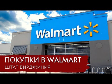 Видео: Волмарт в Вирджинии / Обзор товаров