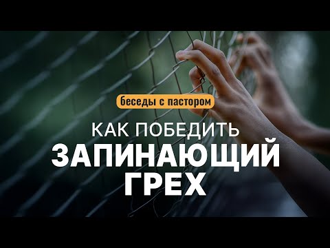 Видео: Как победить запинающий грех | Беседы с пастором